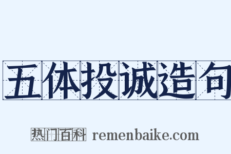 五体投诚造句是什么意思的图片